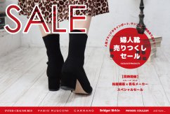 ◆松屋銀座共同企画 ＜婦人靴売りつくしセール＞◆のお知らせ