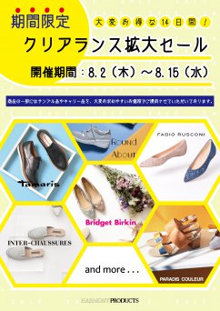      ◆東急百貨店東横店◆期間限定クリアランス拡大セールのお知らせ